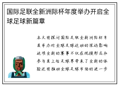 国际足联全新洲际杯年度举办开启全球足球新篇章