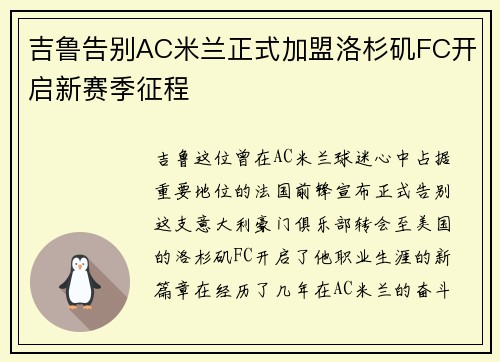 吉鲁告别AC米兰正式加盟洛杉矶FC开启新赛季征程 吉鲁告别AC米兰正式加盟洛杉矶FC开启新赛季征程