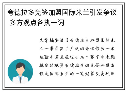 夸德拉多免签加盟国际米兰引发争议 多方观点各执一词