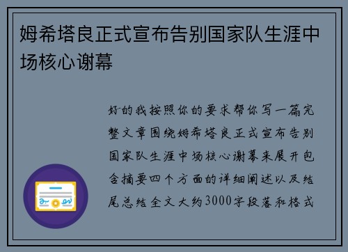 姆希塔良正式宣布告别国家队生涯中场核心谢幕