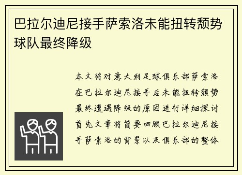 巴拉尔迪尼接手萨索洛未能扭转颓势球队最终降级