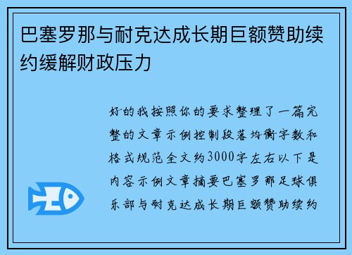巴塞罗那与耐克达成长期巨额赞助续约缓解财政压力