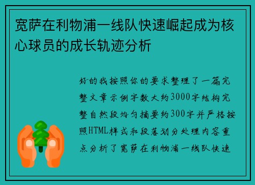 宽萨在利物浦一线队快速崛起成为核心球员的成长轨迹分析