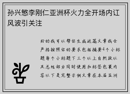 孙兴慜李刚仁亚洲杯火力全开场内讧风波引关注