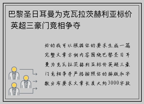 巴黎圣日耳曼为克瓦拉茨赫利亚标价 英超三豪门竞相争夺 巴黎圣日耳曼为克瓦拉茨赫利亚标价 英超三豪门竞相争夺
