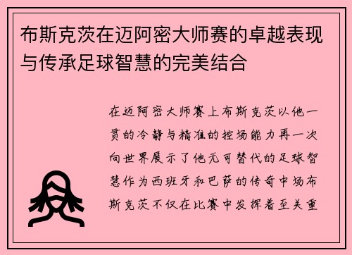 布斯克茨在迈阿密大师赛的卓越表现与传承足球智慧的完美结合