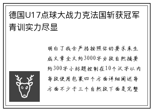德国U17点球大战力克法国斩获冠军 青训实力尽显 德国U17点球大战力克法国斩获冠军 青训实力尽显