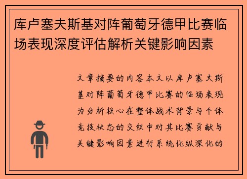 库卢塞夫斯基对阵葡萄牙德甲比赛临场表现深度评估解析关键影响因素 库卢塞夫斯基对阵葡萄牙德甲比赛临场表现深度评估解析关键影响因素
