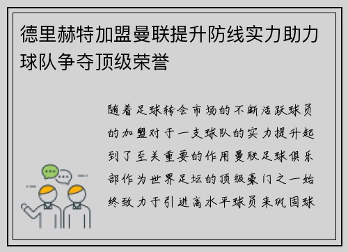 德里赫特加盟曼联提升防线实力助力球队争夺顶级荣誉