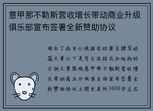 意甲那不勒斯营收增长带动商业升级俱乐部宣布签署全新赞助协议