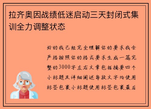 拉齐奥因战绩低迷启动三天封闭式集训全力调整状态 拉齐奥因战绩低迷启动三天封闭式集训全力调整状态
