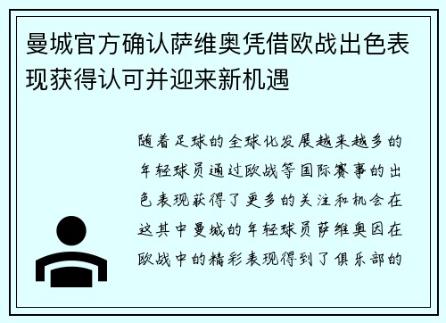 曼城官方确认萨维奥凭借欧战出色表现获得认可并迎来新机遇