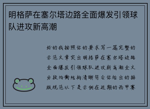 明格萨在塞尔塔边路全面爆发引领球队进攻新高潮