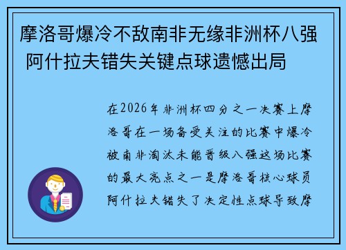 摩洛哥爆冷不敌南非无缘非洲杯八强 阿什拉夫错失关键点球遗憾出局