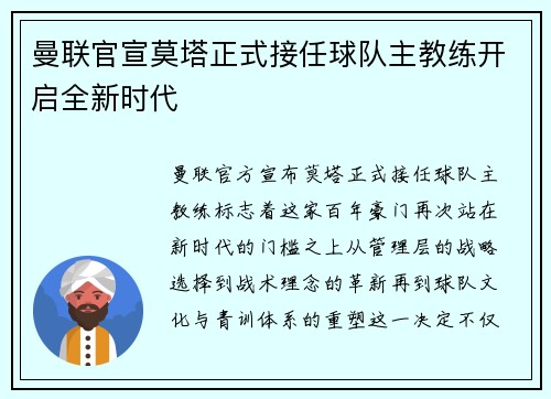 曼联官宣莫塔正式接任球队主教练开启全新时代