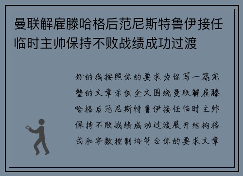 曼联解雇滕哈格后范尼斯特鲁伊接任临时主帅保持不败战绩成功过渡 曼联解雇滕哈格后范尼斯特鲁伊接任临时主帅保持不败战绩成功过渡