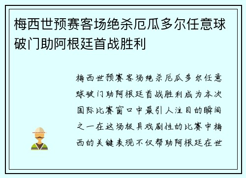 梅西世预赛客场绝杀厄瓜多尔任意球破门助阿根廷首战胜利