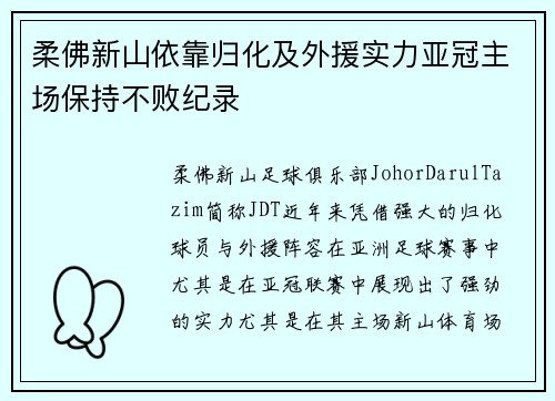 柔佛新山依靠归化及外援实力亚冠主场保持不败纪录
