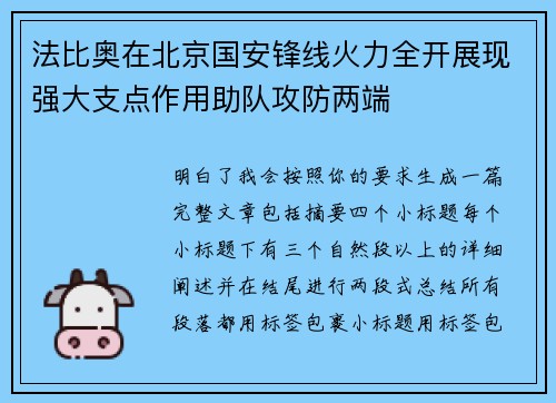 法比奥在北京国安锋线火力全开展现强大支点作用助队攻防两端
