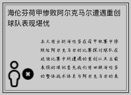 海伦芬荷甲惨败阿尔克马尔遭遇重创球队表现堪忧