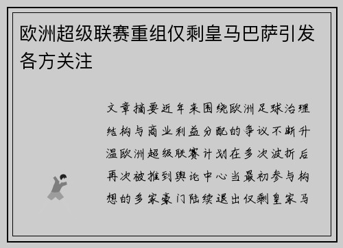 欧洲超级联赛重组仅剩皇马巴萨引发各方关注