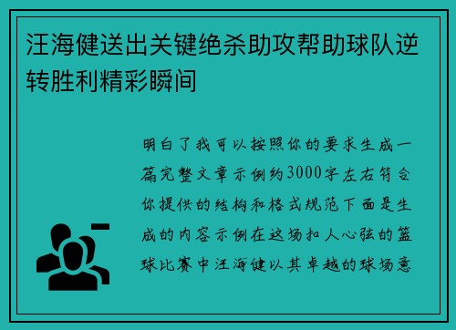 汪海健送出关键绝杀助攻帮助球队逆转胜利精彩瞬间