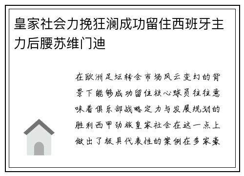皇家社会力挽狂澜成功留住西班牙主力后腰苏维门迪 皇家社会力挽狂澜成功留住西班牙主力后腰苏维门迪