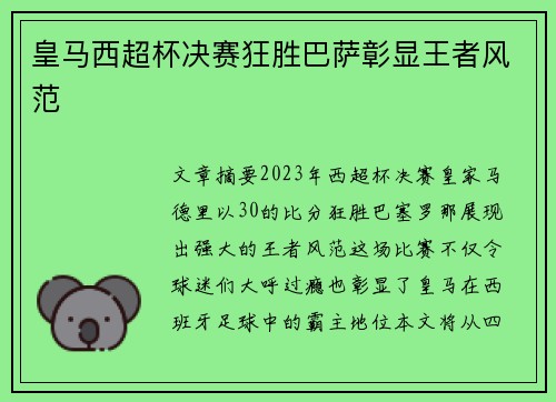 皇马西超杯决赛狂胜巴萨彰显王者风范