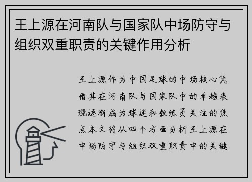 王上源在河南队与国家队中场防守与组织双重职责的关键作用分析