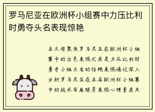 罗马尼亚在欧洲杯小组赛中力压比利时勇夺头名表现惊艳