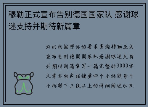 穆勒正式宣布告别德国国家队 感谢球迷支持并期待新篇章