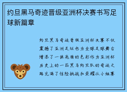 约旦黑马奇迹晋级亚洲杯决赛书写足球新篇章