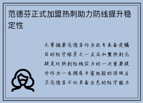 范德芬正式加盟热刺助力防线提升稳定性 范德芬正式加盟热刺助力防线提升稳定性