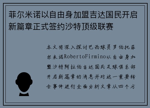 菲尔米诺以自由身加盟吉达国民开启新篇章正式签约沙特顶级联赛