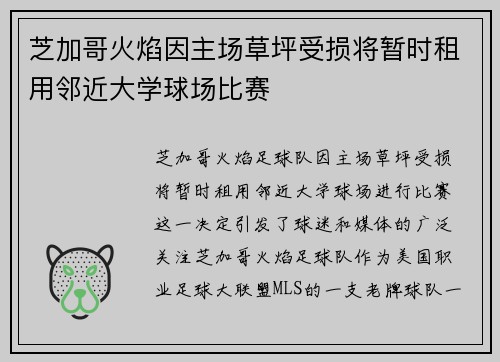 芝加哥火焰因主场草坪受损将暂时租用邻近大学球场比赛
