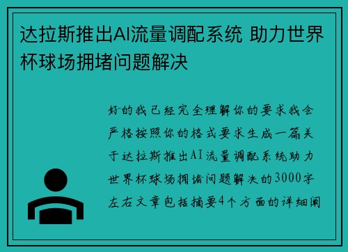 达拉斯推出AI流量调配系统 助力世界杯球场拥堵问题解决