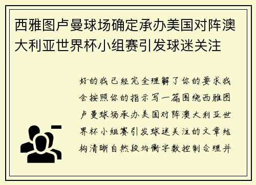 西雅图卢曼球场确定承办美国对阵澳大利亚世界杯小组赛引发球迷关注
