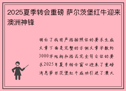 2025夏季转会重磅 萨尔茨堡红牛迎来澳洲神锋 2025夏季转会重磅 萨尔茨堡红牛迎来澳洲神锋