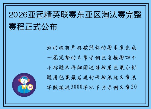 2026亚冠精英联赛东亚区淘汰赛完整赛程正式公布 2026亚冠精英联赛东亚区淘汰赛完整赛程正式公布