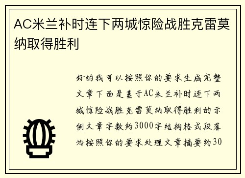 AC米兰补时连下两城惊险战胜克雷莫纳取得胜利