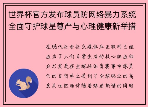世界杯官方发布球员防网络暴力系统全面守护球星尊严与心理健康新举措
