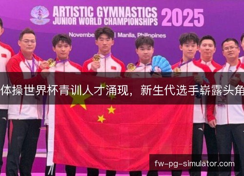 体操世界杯青训人才涌现，新生代选手崭露头角