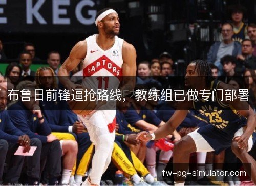 布鲁日前锋逼抢路线，教练组已做专门部署