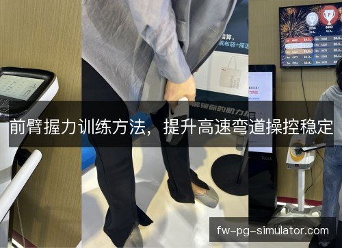 前臂握力训练方法，提升高速弯道操控稳定