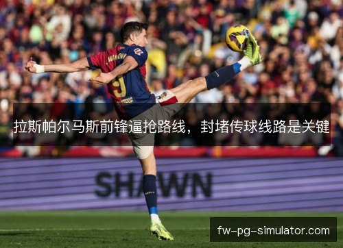 拉斯帕尔马斯前锋逼抢路线，封堵传球线路是关键